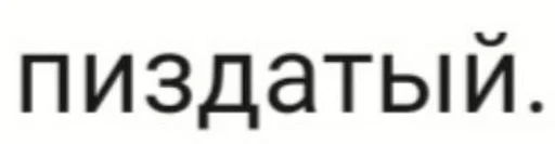 СМС шрифт Белый