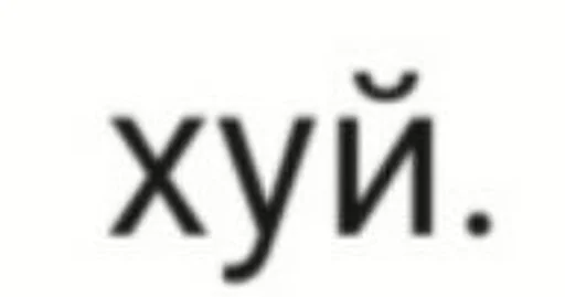 шрифт СМС Белый