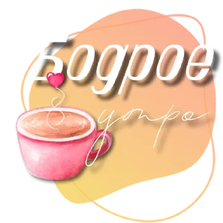 Стикер stikerstoriesreels - 1