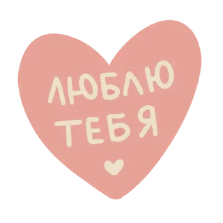 Sticker любовь от @sofiemoji ✶ - 1