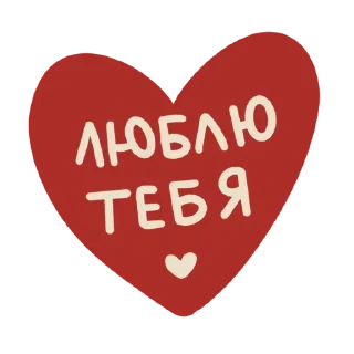 Sticker любовь от @sofiemoji ✶ - 10