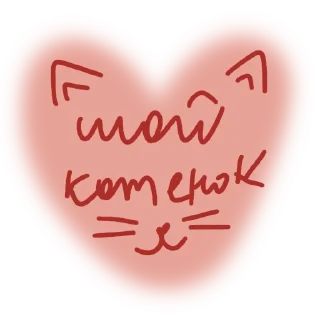 Sticker любовь от @sofiemoji ✶ - 7