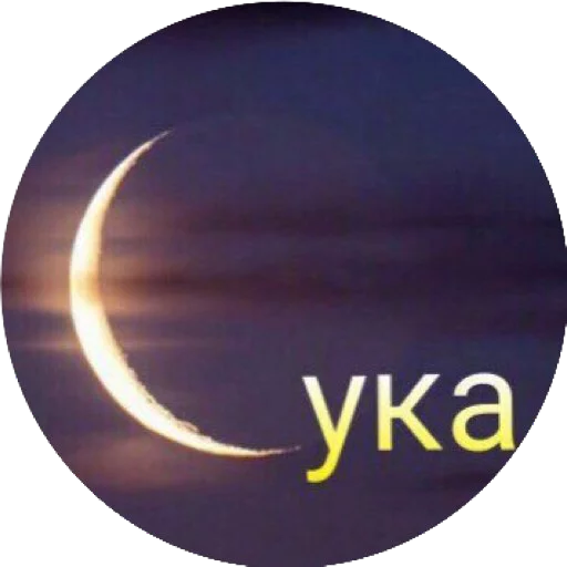 moon astronomical object circle