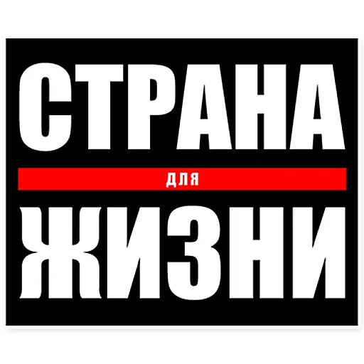 Страна для жизни - СМС