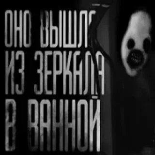 Sticker страшилки by @krsh_zhxkv - 2