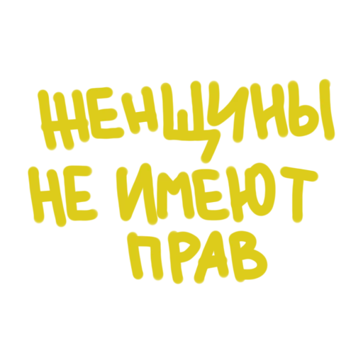 Стикер struktura_schastya - 1