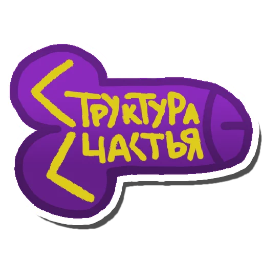 Стикер struktura_schastya - 1