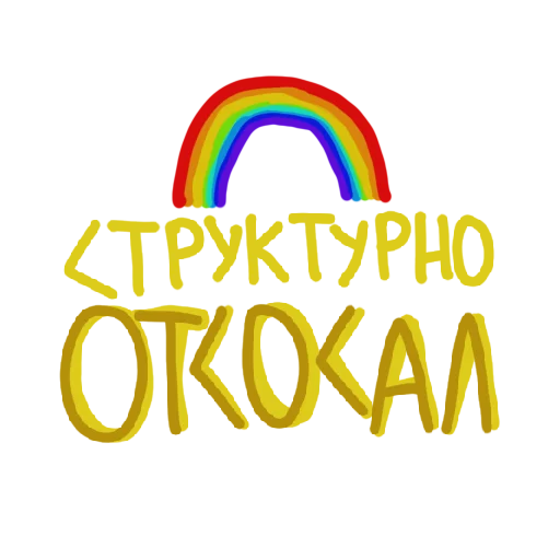 Стикер struktura_schastya - 1