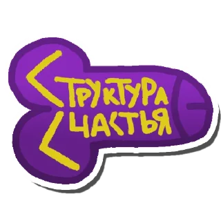 Sticker СТРУКТУРА СЧАСТЬЯ - 3
