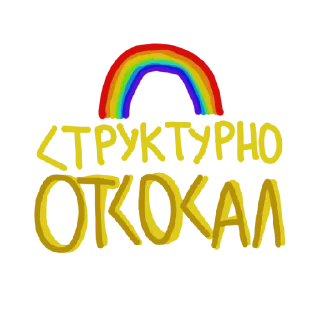 Sticker СТРУКТУРА СЧАСТЬЯ - 2