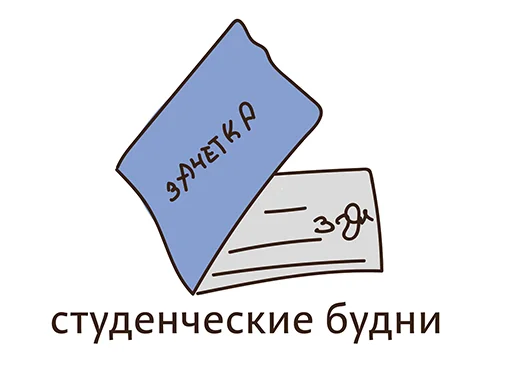 Sticker С Днем Студента @stickerus - 0