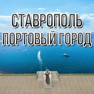 Стикер Стикеры Ставрополь - 9