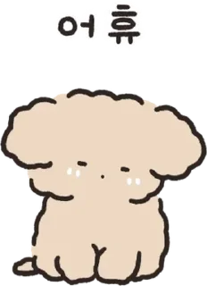Sticker 복슬복슬 아기푸들이랑 놀아주세요! 5 By @KakaoEmoticon - 10