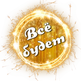 Sticker Успех уже в тебе - 5