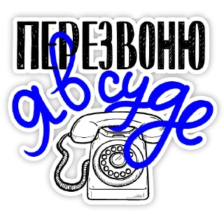 Sticker Встать, суд идёт! - 2