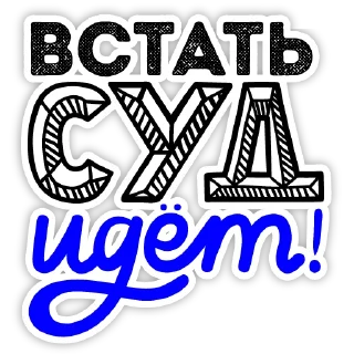 Sticker Встать, суд идёт! - 5