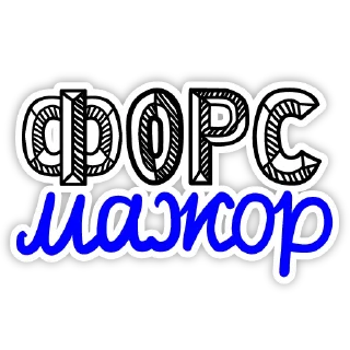 Sticker Встать, суд идёт! - 8