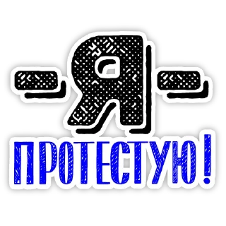 Sticker Встать, суд идёт! - 11