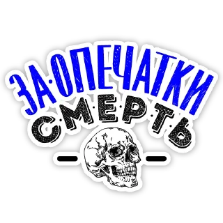 Sticker Встать, суд идёт! - 0