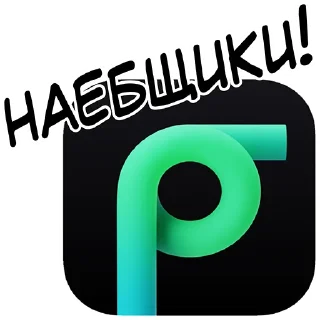 Стикер Суетологи - 9