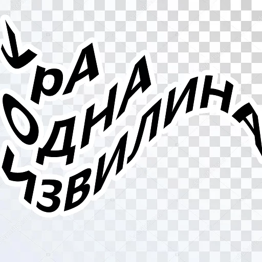 СМС почерк шрифт