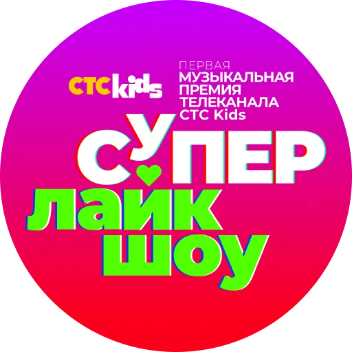 Супер Лайк Шоу CTC Kids - 