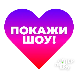 Стикер Супер Лайк Шоу CTC Kids - 9