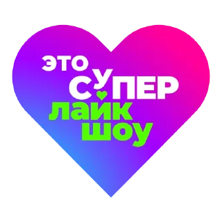 Стикер Супер Лайк Шоу CTC Kids - 11