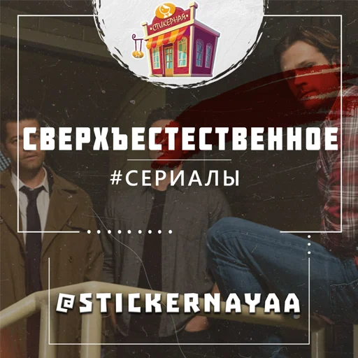 сверхъестественное @stickernayaa - 