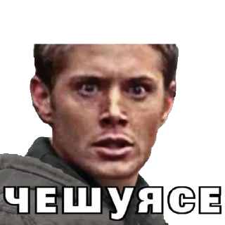 Sticker сверхъестественное @stickernayaa - 6
