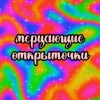 мерцающие открытки✨ - 