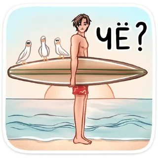 Sticker Сёрфер Макс (@TgSticker) - 2