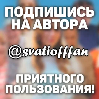 Sticker СватыОффФан: Сваты - 4