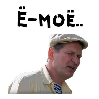 Sticker сваты - 3