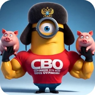 Стикер СВОи миньоны @MoiStikiBot - 0