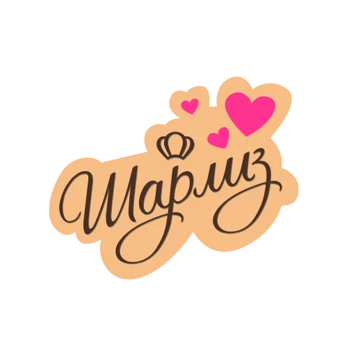 СЛАДКИЕ СЛОВА ШАРЛИЗ - 