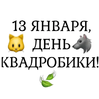 Стикер Квадробика (@emopix) - 8
