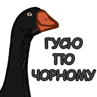 Sticker Тактичный Гусь - 1