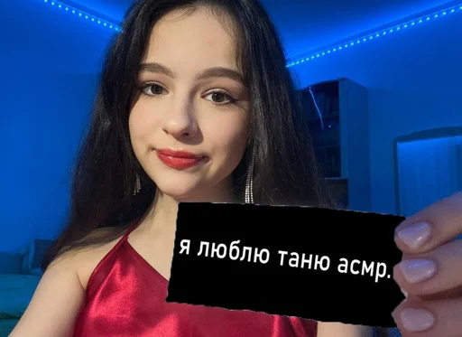 Стикер Tanya ASMR by @darzi53 - 5