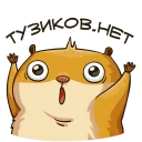 Стикеры Тазиков Нет! - клипарт