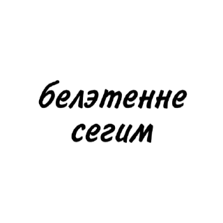 Стикер татарча пикчи - 5