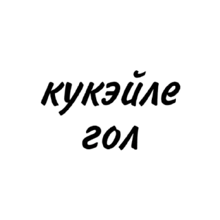 Стикер татарча пикчи - 7