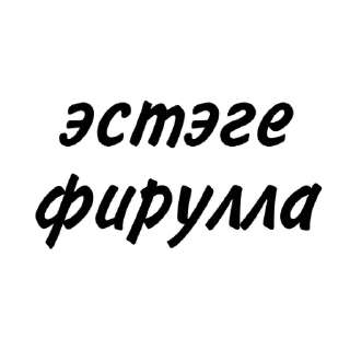 Стикер татарча пикчи - 8