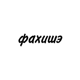 Стикер татарча пикчи - 1