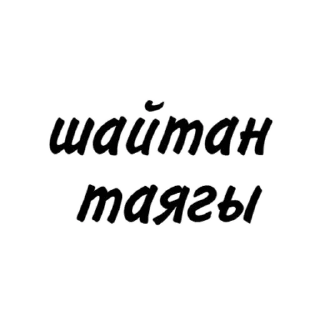 Стикер татарча пикчи - 3