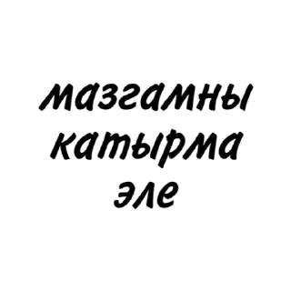 Стикер татарча пикчи - 9