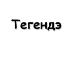 Стикер Татарча - 8