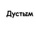 Стикер Татарча - 7