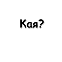 Стикер Татарча - 10