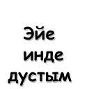 Стикер Татарча - 4